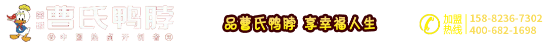 曹氏鸭脖|曹氏鸭脖加盟费多少|曹氏鸭脖官网